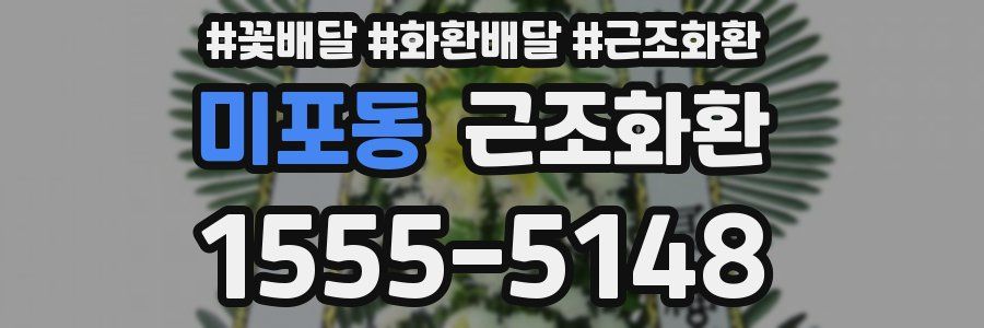미포동 근조화환