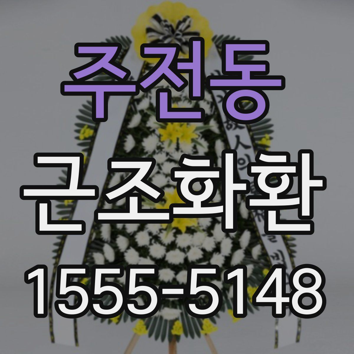 주전동 근조화환