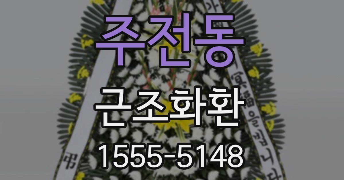 주전동 근조화환
