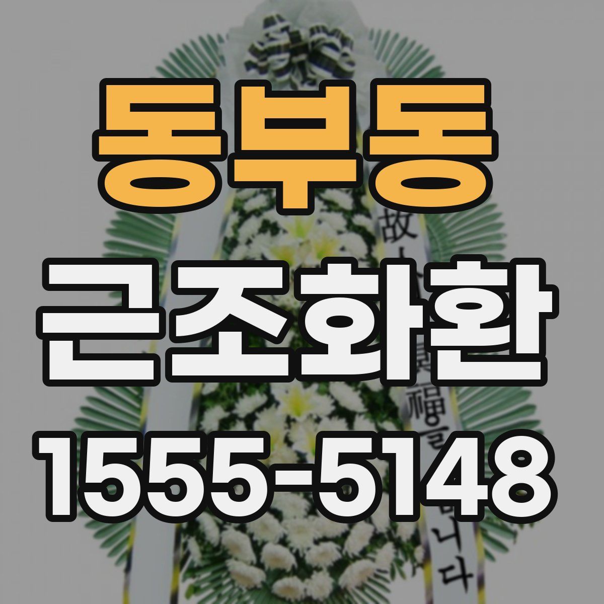 동부동 근조화환