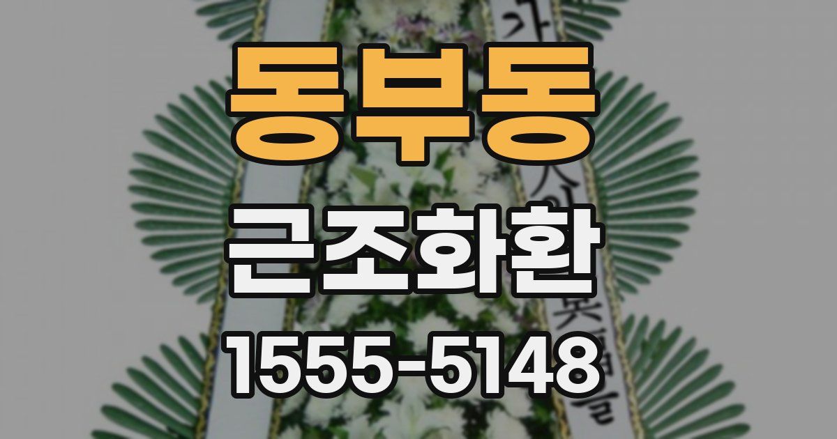 동부동 근조화환