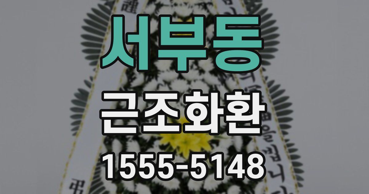 서부동 근조화환