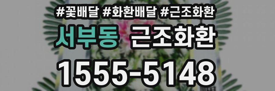 서부동 근조화환