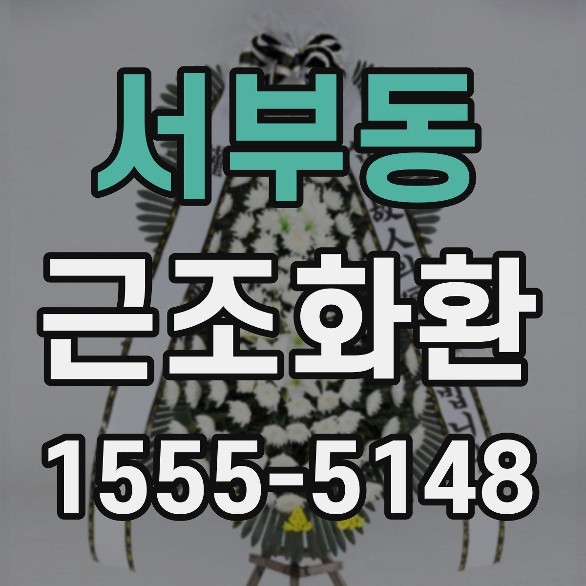 서부동 근조화환