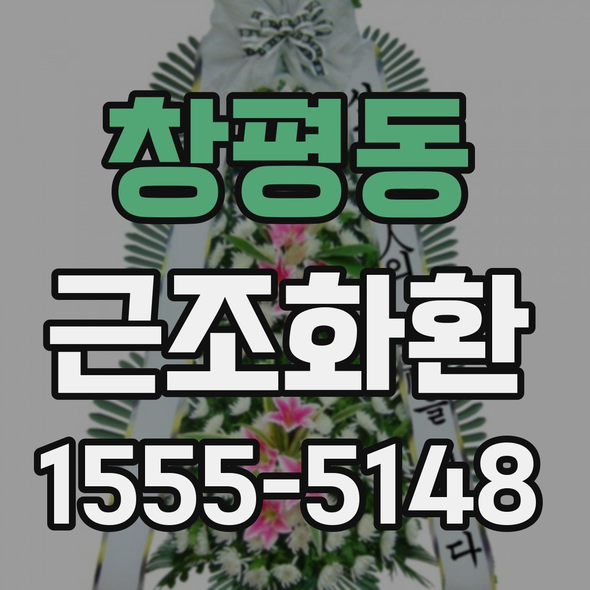 창평동 근조화환