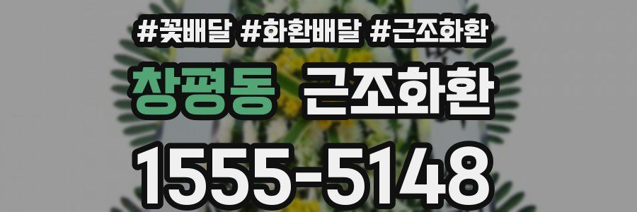 창평동 근조화환