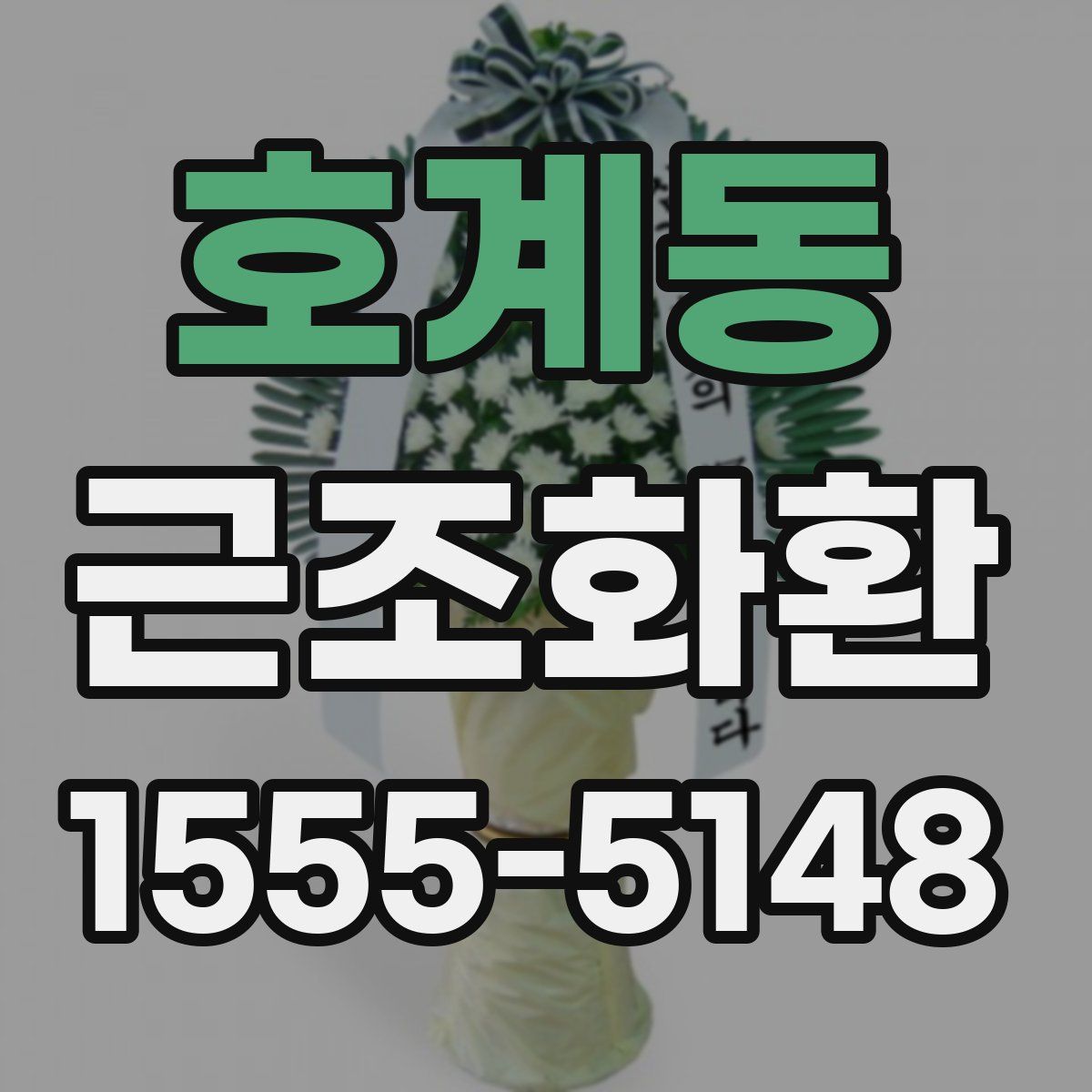 호계동 근조화환