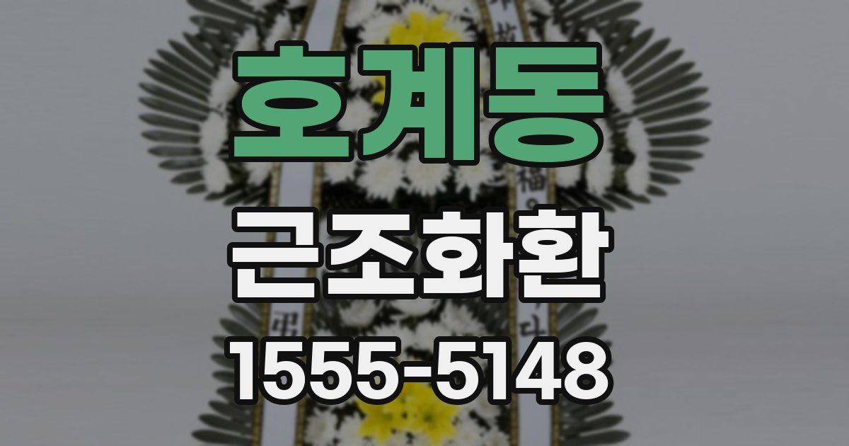 호계동 근조화환