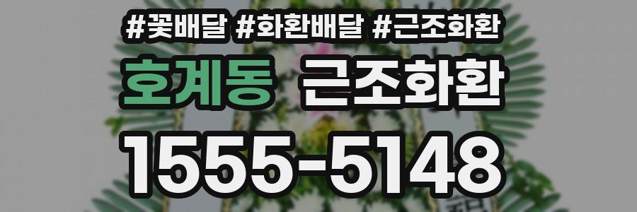 호계동 근조화환