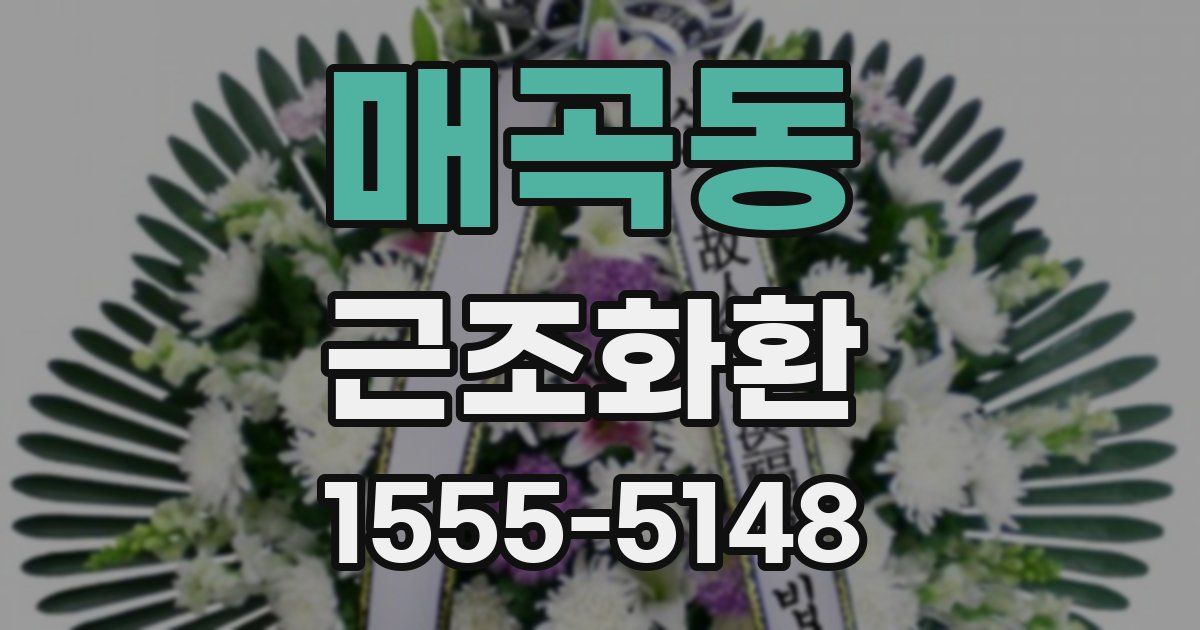 매곡동 근조화환