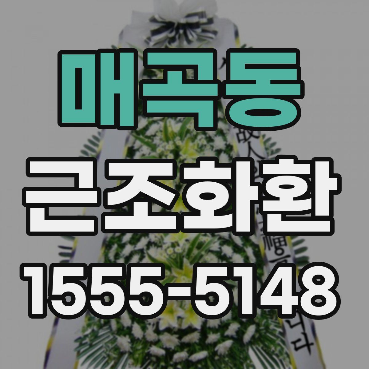 매곡동 근조화환