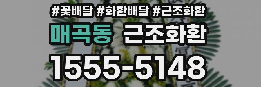 매곡동 근조화환