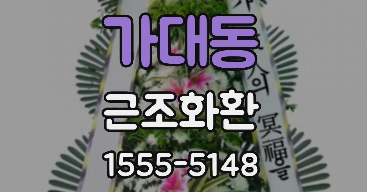 가대동 근조화환