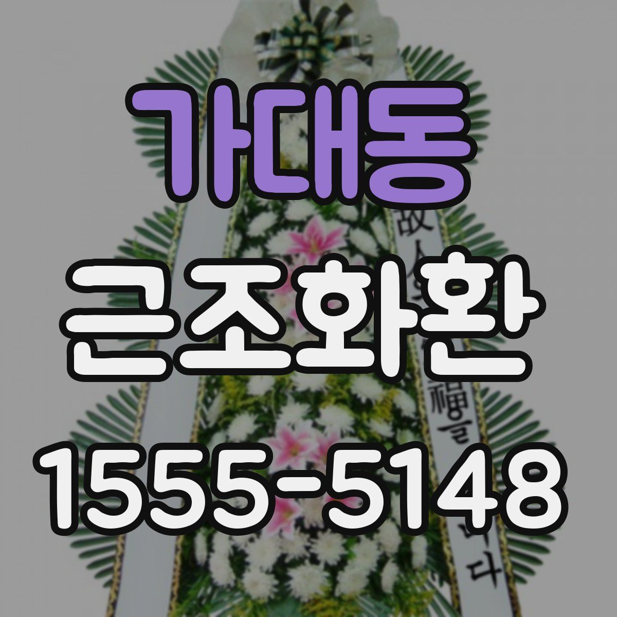 가대동 근조화환