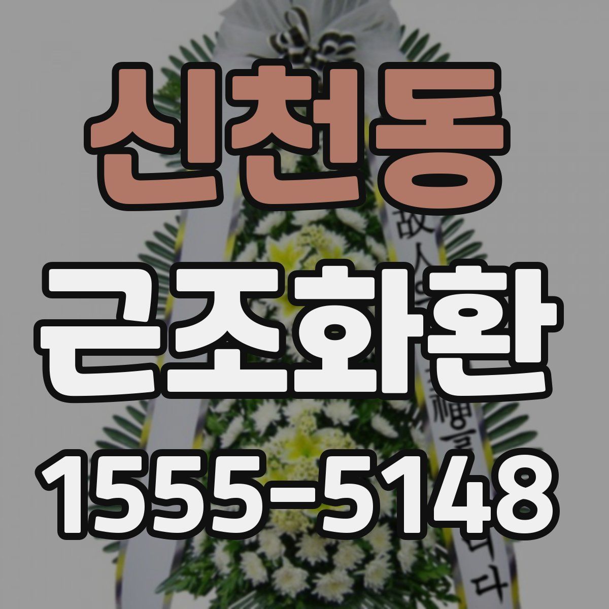 신천동 근조화환