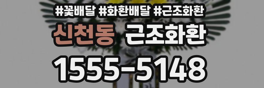 신천동 근조화환