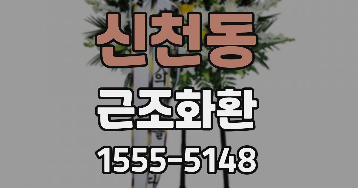 신천동 근조화환