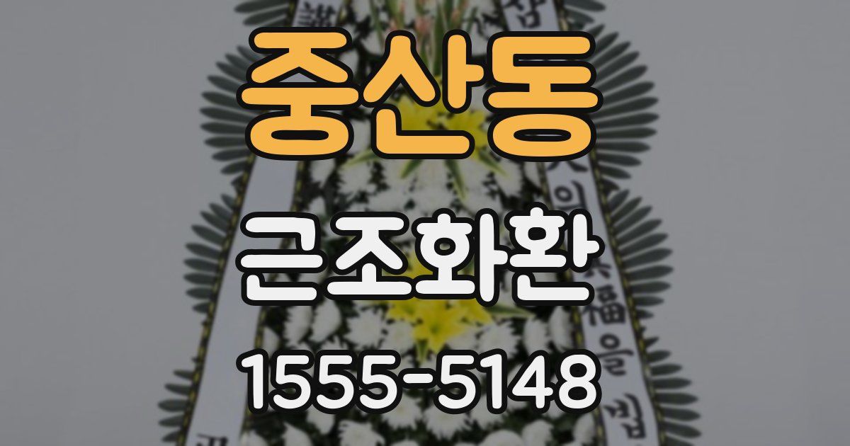 중산동 근조화환