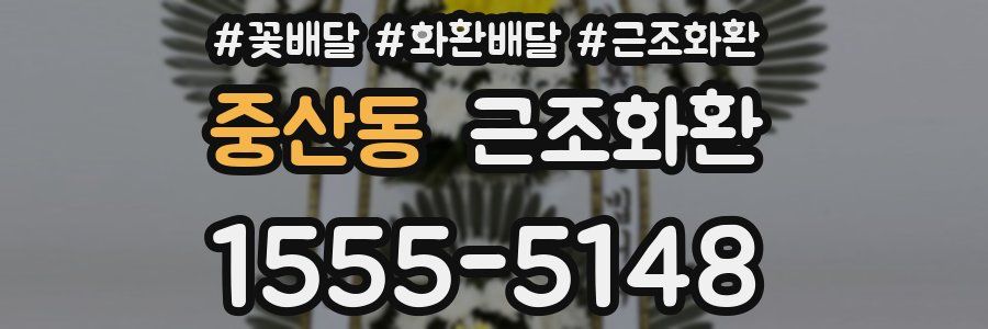 중산동 근조화환