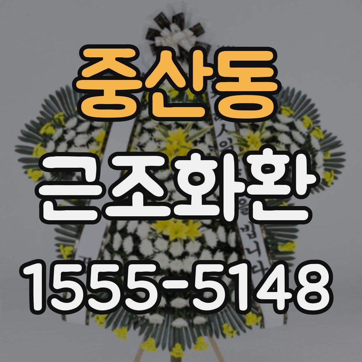 중산동 근조화환