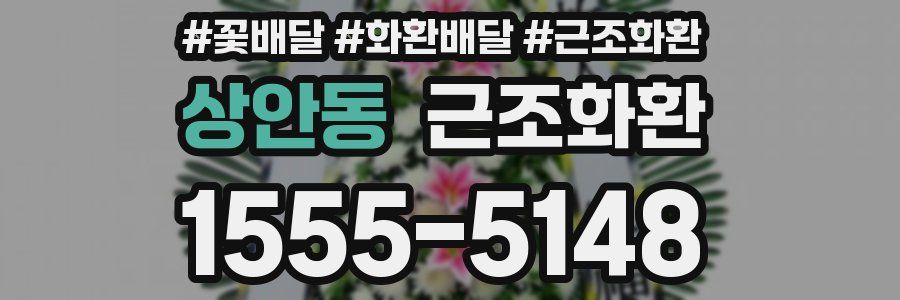 상안동 근조화환