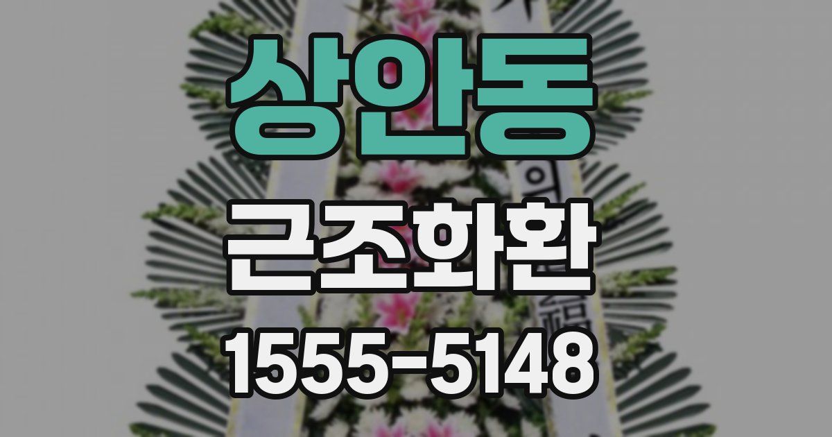 상안동 근조화환