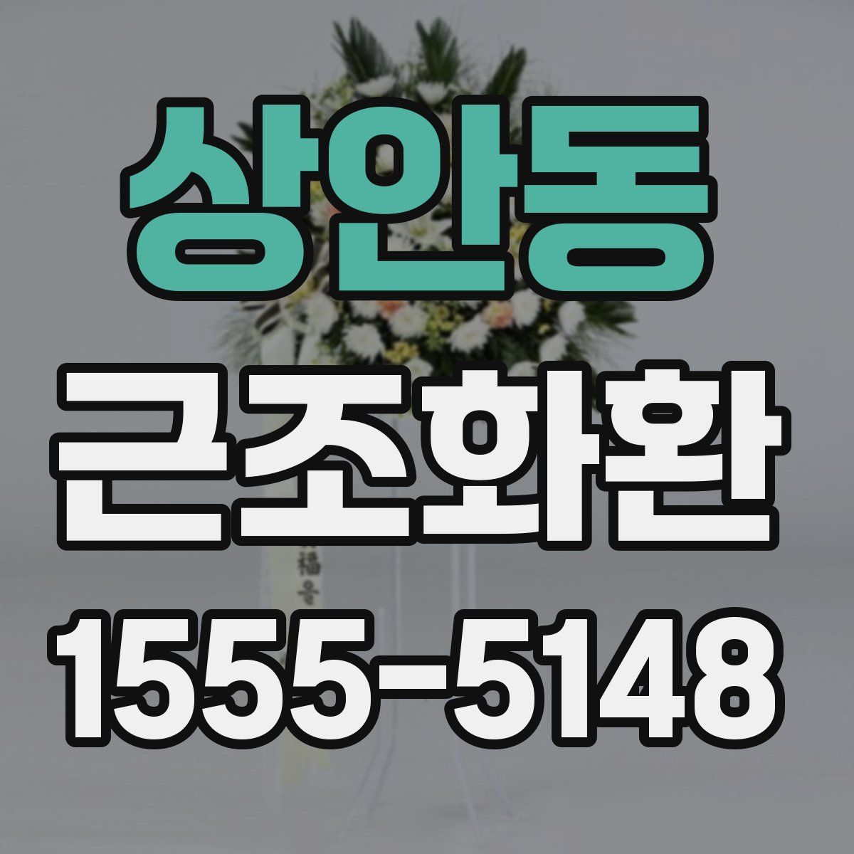 상안동 근조화환