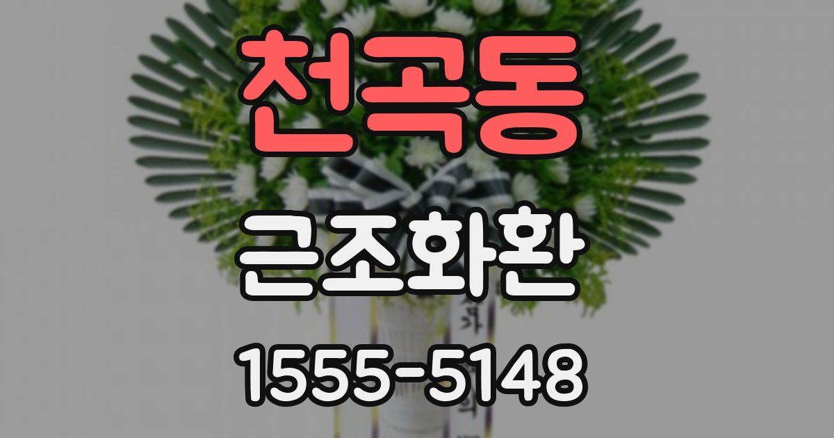 천곡동 근조화환