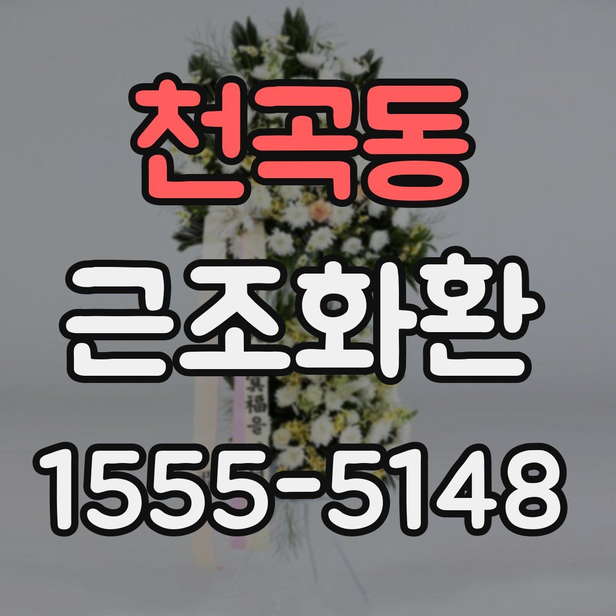 천곡동 근조화환