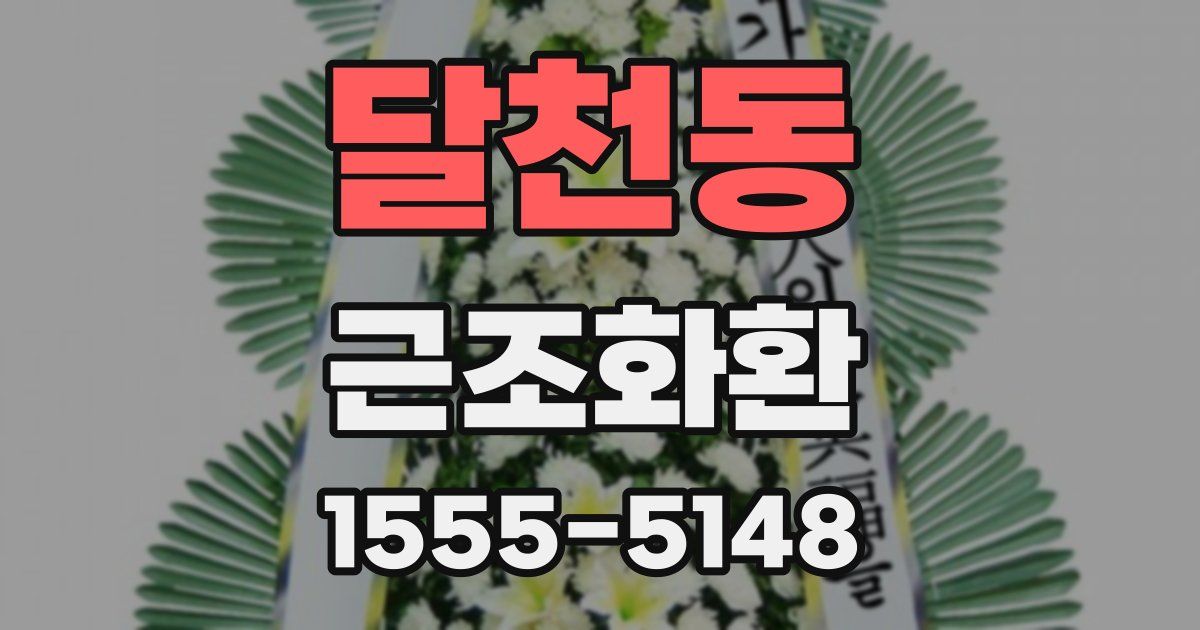 달천동 근조화환