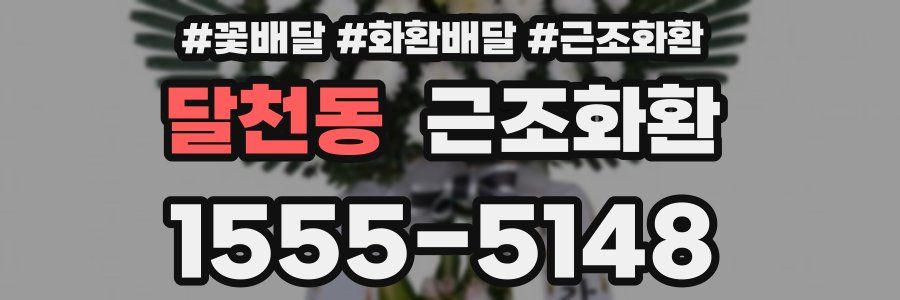 달천동 근조화환
