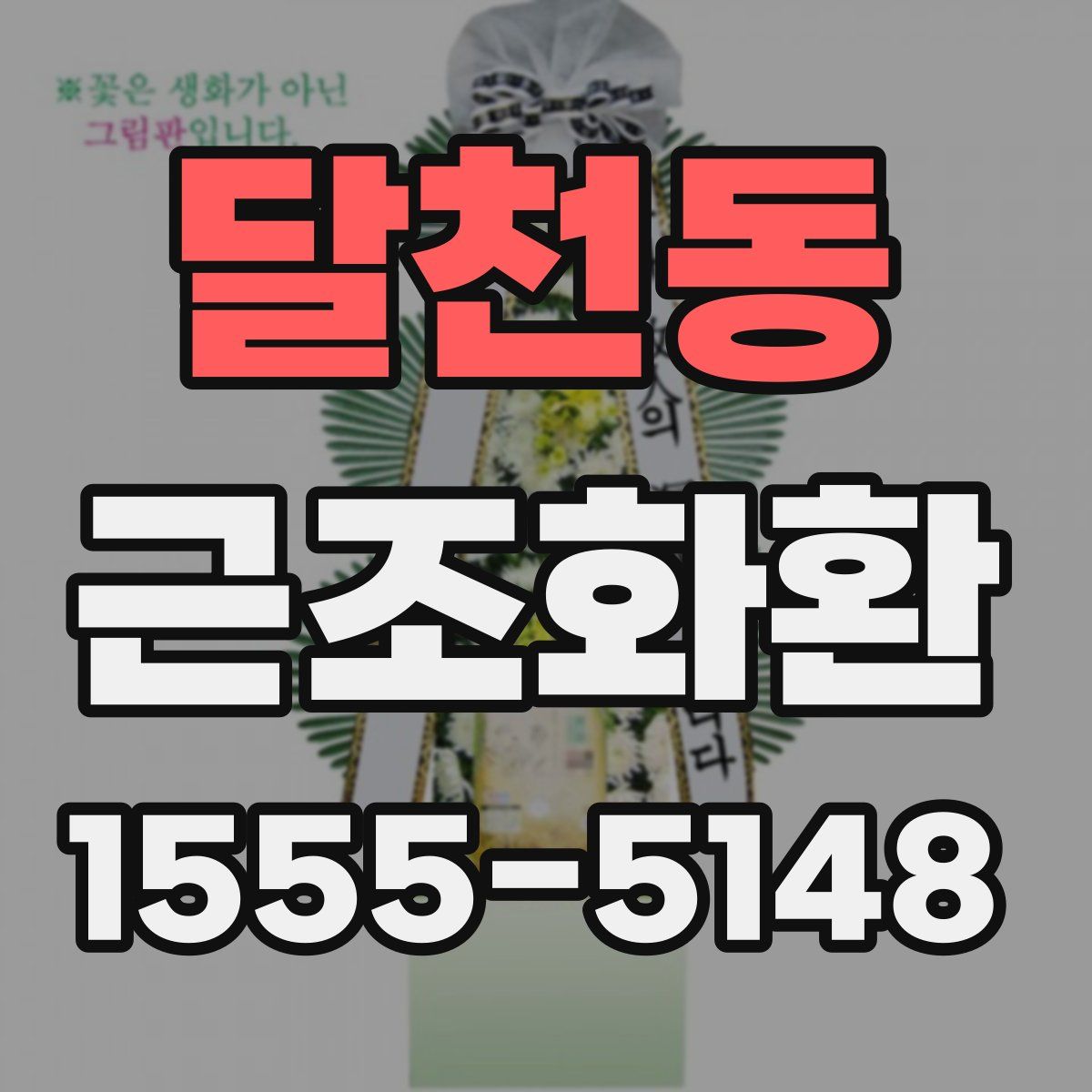 달천동 근조화환