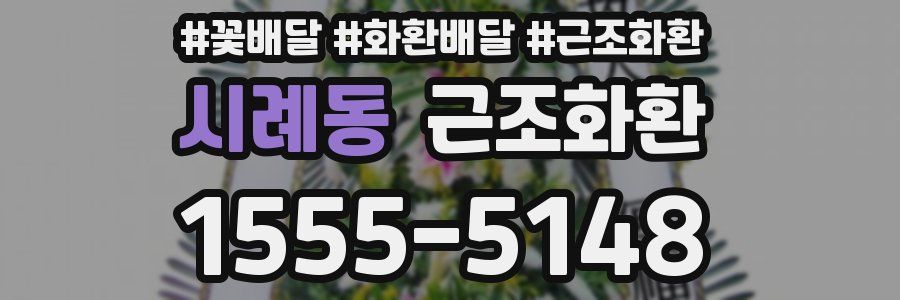시례동 근조화환