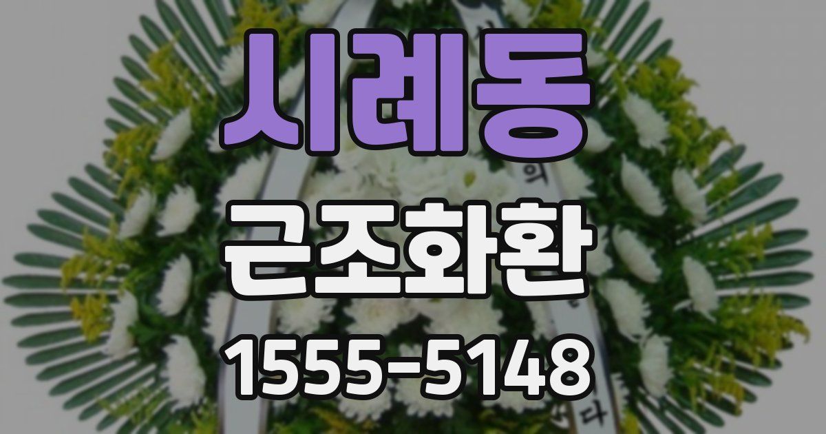 시례동 근조화환