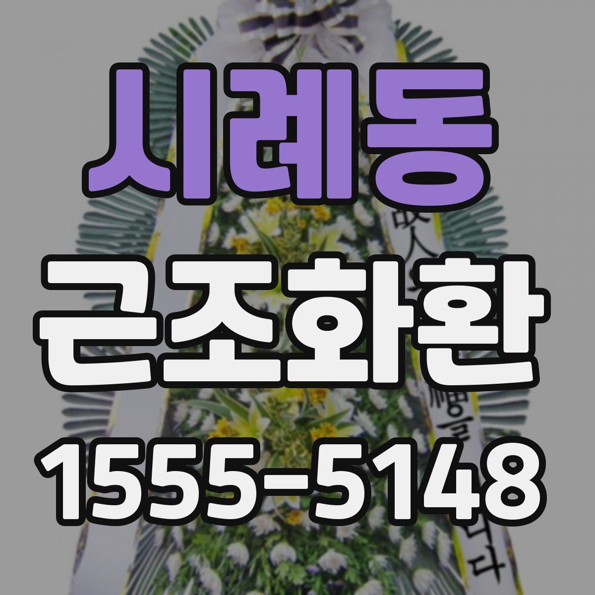 시례동 근조화환