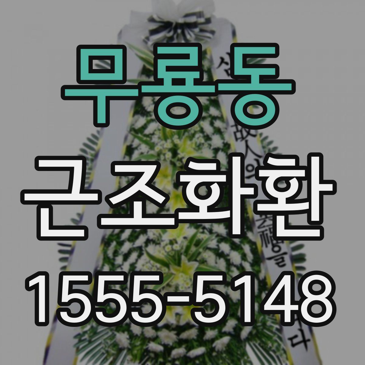 무룡동 근조화환