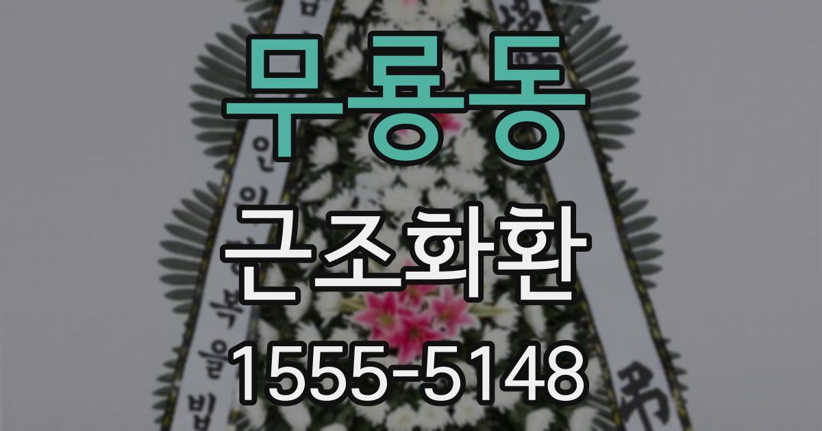 무룡동 근조화환
