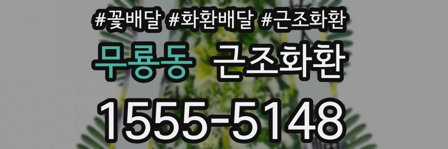 무룡동 근조화환