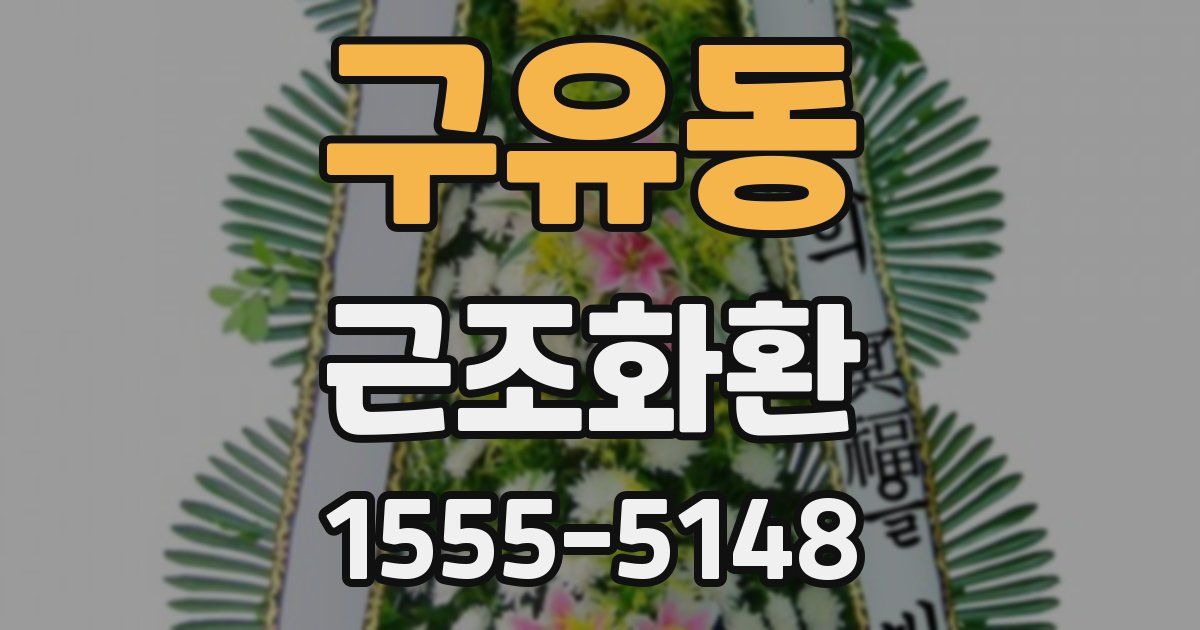 구유동 근조화환