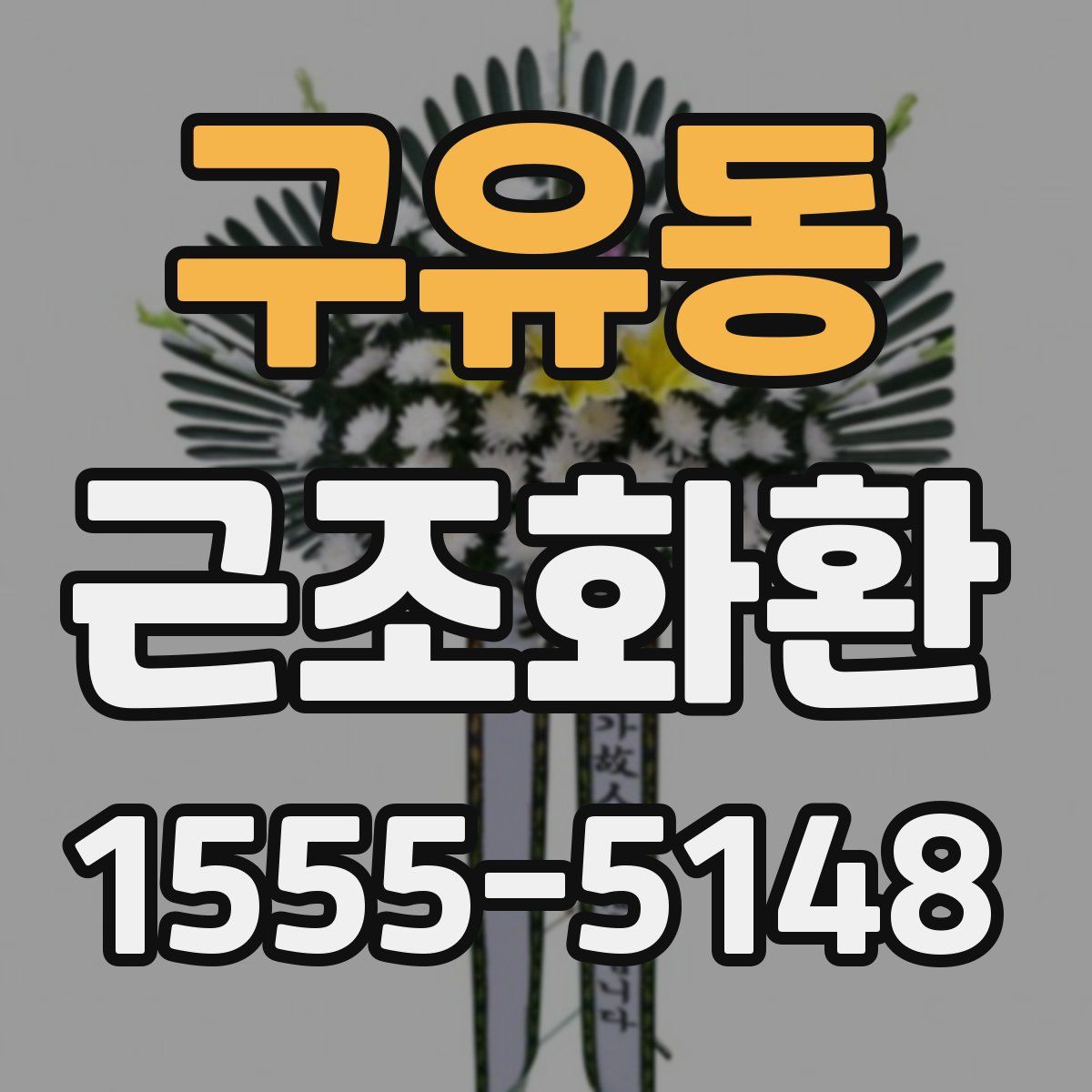 구유동 근조화환