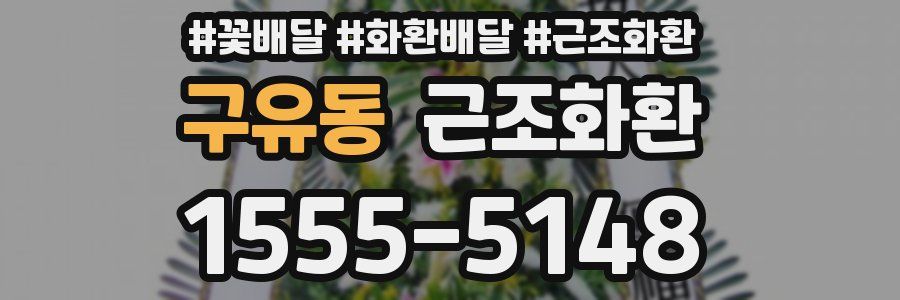 구유동 근조화환