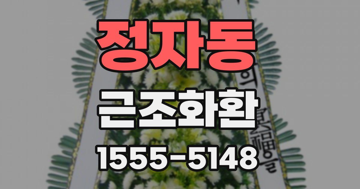 정자동 근조화환