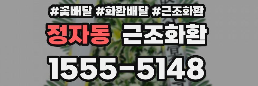정자동 근조화환