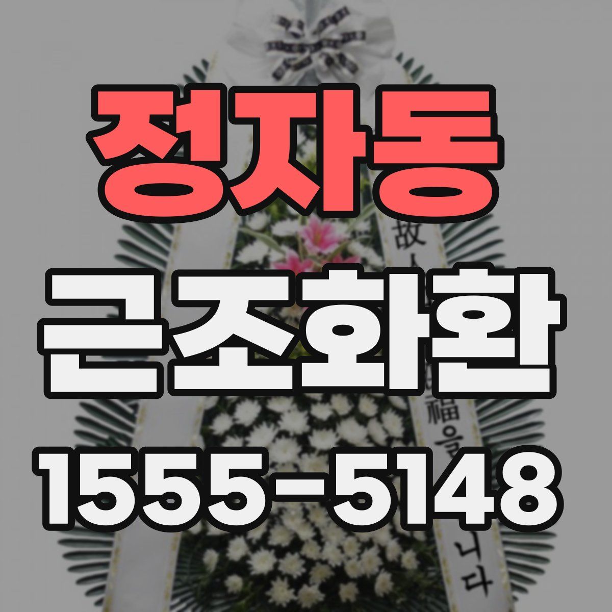 정자동 근조화환