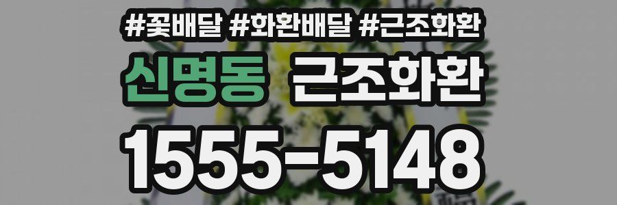 신명동 근조화환