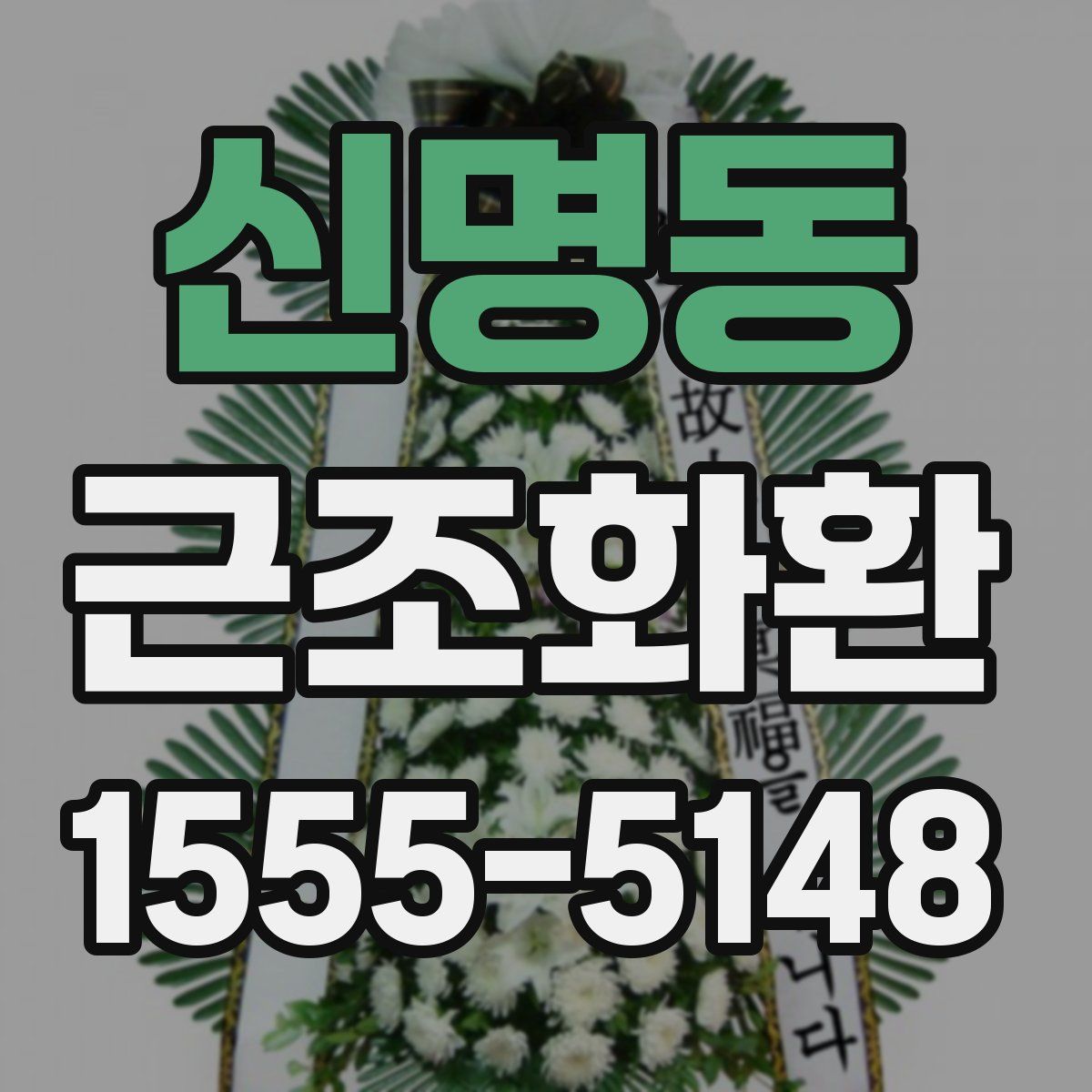 신명동 근조화환