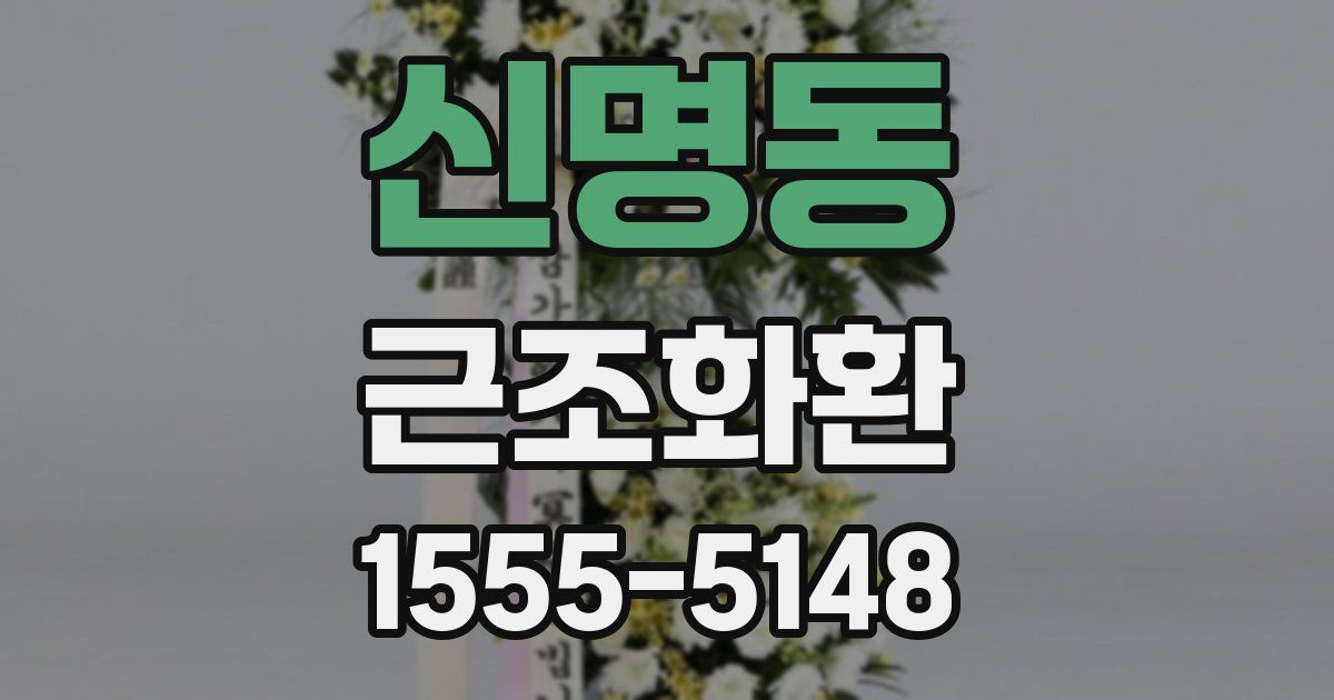 신명동 근조화환