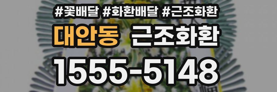 대안동 근조화환