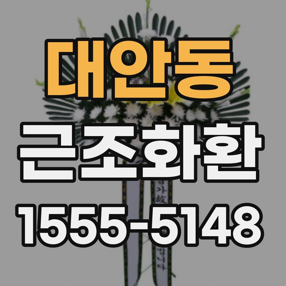 대안동 근조화환