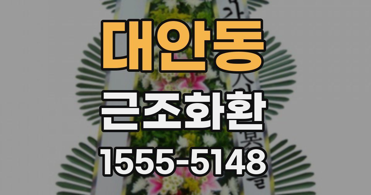 대안동 근조화환